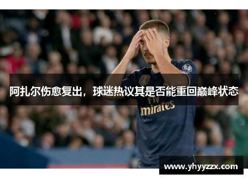 阿扎尔伤愈复出，球迷热议其是否能重回巅峰状态