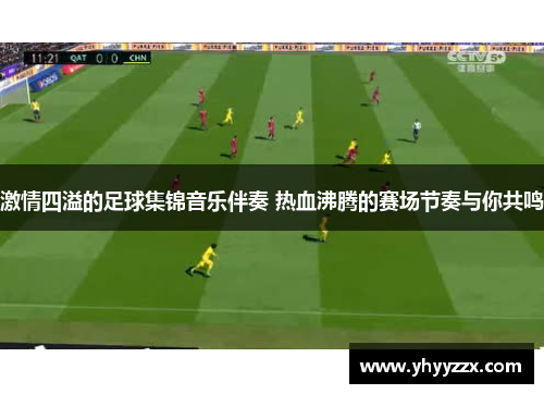 激情四溢的足球集锦音乐伴奏 热血沸腾的赛场节奏与你共鸣