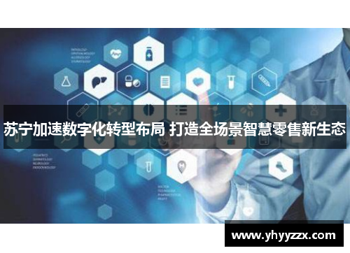 苏宁加速数字化转型布局 打造全场景智慧零售新生态