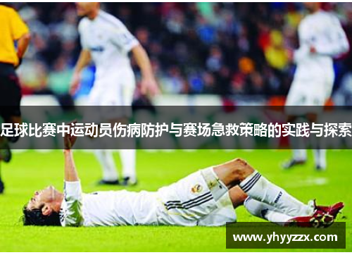 足球比赛中运动员伤病防护与赛场急救策略的实践与探索