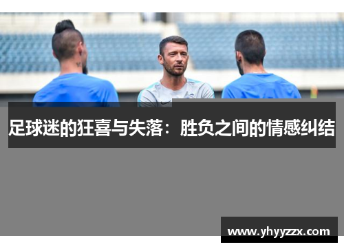 足球迷的狂喜与失落：胜负之间的情感纠结