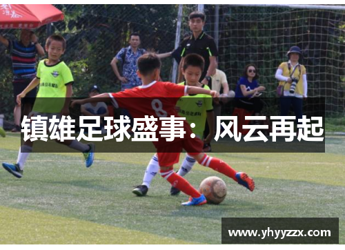 镇雄足球盛事：风云再起