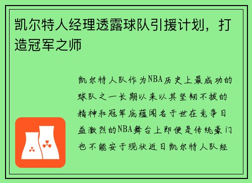 凯尔特人经理透露球队引援计划，打造冠军之师