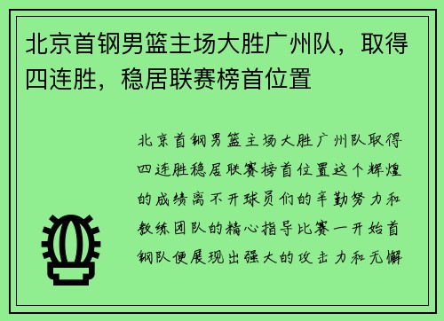 北京首钢男篮主场大胜广州队，取得四连胜，稳居联赛榜首位置