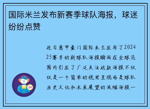 国际米兰发布新赛季球队海报，球迷纷纷点赞