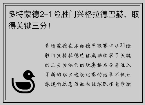 多特蒙德2-1险胜门兴格拉德巴赫，取得关键三分！