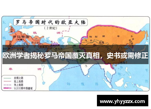 欧洲学者揭秘罗马帝国覆灭真相，史书或需修正