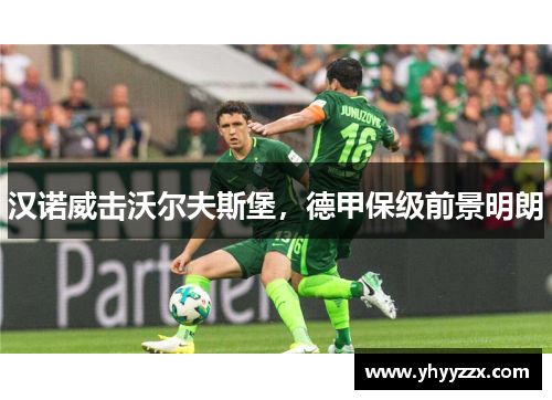 汉诺威击沃尔夫斯堡，德甲保级前景明朗