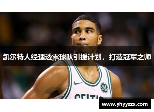 凯尔特人经理透露球队引援计划，打造冠军之师