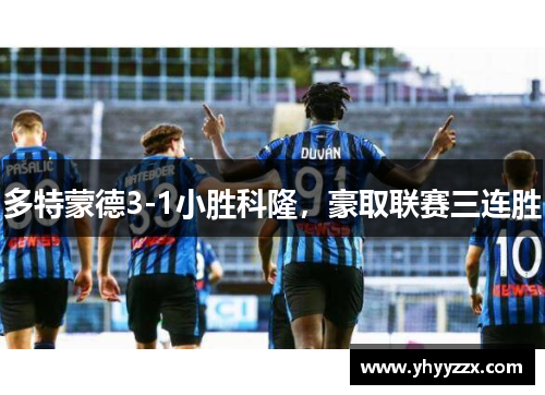 多特蒙德3-1小胜科隆，豪取联赛三连胜