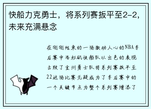 快船力克勇士，将系列赛扳平至2-2，未来充满悬念