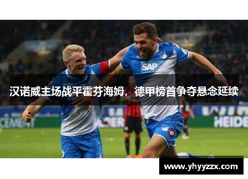 汉诺威主场战平霍芬海姆，德甲榜首争夺悬念延续