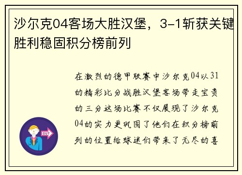 沙尔克04客场大胜汉堡，3-1斩获关键胜利稳固积分榜前列