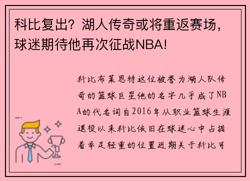 科比复出？湖人传奇或将重返赛场，球迷期待他再次征战NBA!