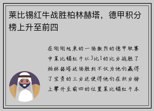 莱比锡红牛战胜柏林赫塔，德甲积分榜上升至前四