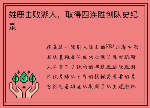 雄鹿击败湖人，取得四连胜创队史纪录