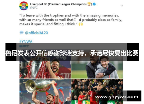 鲁尼发表公开信感谢球迷支持，承诺尽快复出比赛