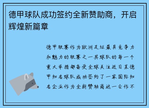德甲球队成功签约全新赞助商，开启辉煌新篇章
