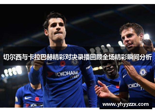 切尔西与卡拉巴赫精彩对决录播回顾全场精彩瞬间分析