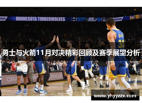 勇士与火箭11月对决精彩回顾及赛季展望分析
