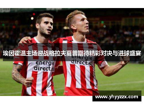 埃因霍温主场迎战格拉夫夏普期待精彩对决与进球盛宴