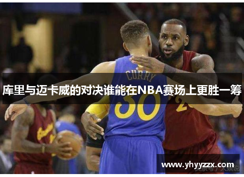 库里与迈卡威的对决谁能在NBA赛场上更胜一筹