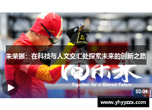朱荣振：在科技与人文交汇处探索未来的创新之路