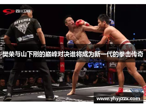 樊荣与山下刚的巅峰对决谁将成为新一代的拳击传奇