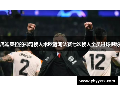 瓜迪奥拉的神奇换人术欧冠淘汰赛七次换人全员进球揭秘