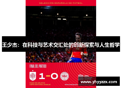 王少杰：在科技与艺术交汇处的创新探索与人生哲学
