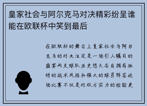 皇家社会与阿尔克马对决精彩纷呈谁能在欧联杯中笑到最后