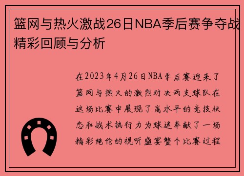 篮网与热火激战26日NBA季后赛争夺战精彩回顾与分析