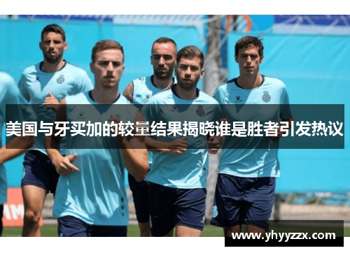 美国与牙买加的较量结果揭晓谁是胜者引发热议