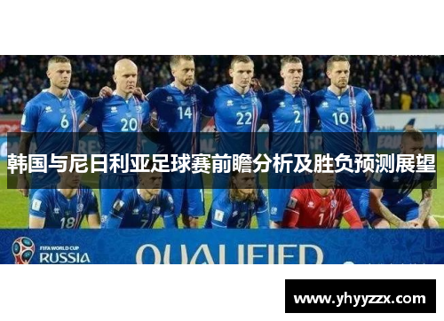 韩国与尼日利亚足球赛前瞻分析及胜负预测展望
