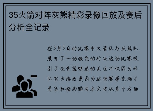 35火箭对阵灰熊精彩录像回放及赛后分析全记录