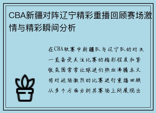 CBA新疆对阵辽宁精彩重播回顾赛场激情与精彩瞬间分析