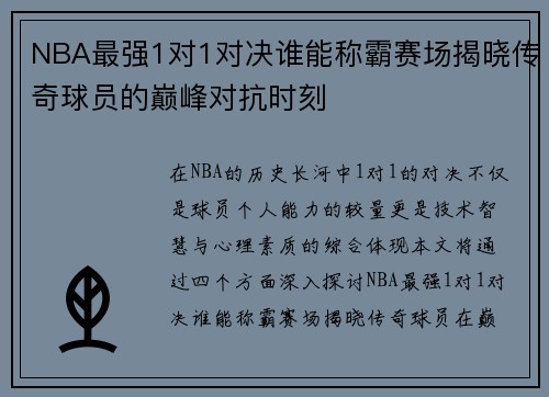 NBA最强1对1对决谁能称霸赛场揭晓传奇球员的巅峰对抗时刻