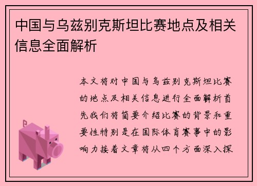 中国与乌兹别克斯坦比赛地点及相关信息全面解析