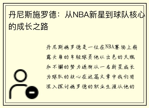 丹尼斯施罗德：从NBA新星到球队核心的成长之路