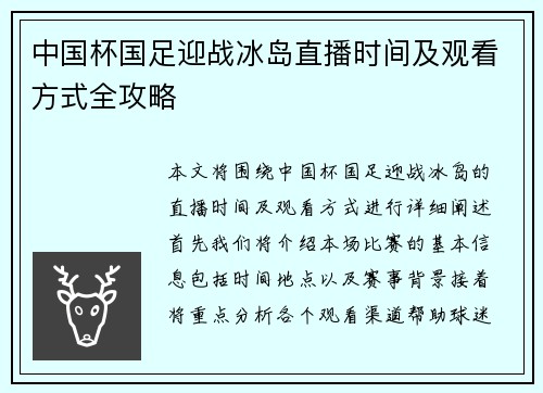 中国杯国足迎战冰岛直播时间及观看方式全攻略