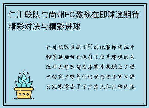 仁川联队与尚州FC激战在即球迷期待精彩对决与精彩进球