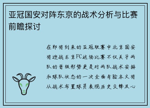亚冠国安对阵东京的战术分析与比赛前瞻探讨