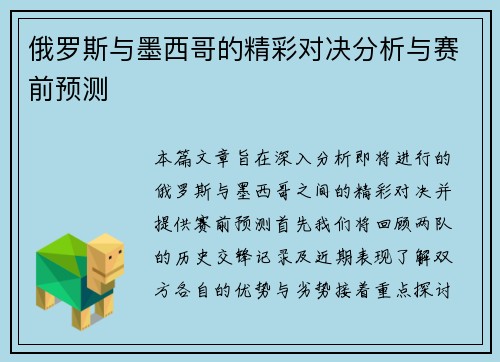 俄罗斯与墨西哥的精彩对决分析与赛前预测