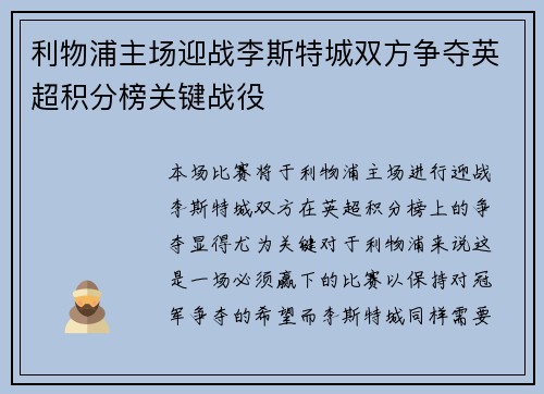 利物浦主场迎战李斯特城双方争夺英超积分榜关键战役