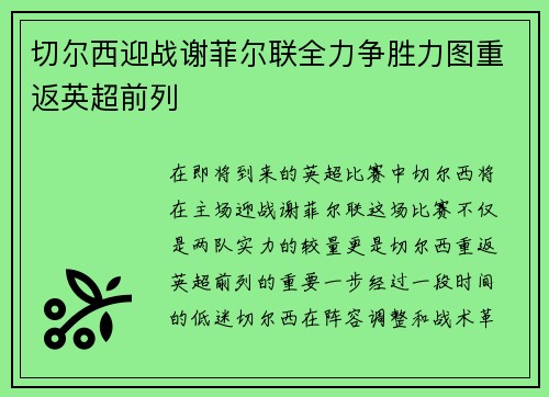 切尔西迎战谢菲尔联全力争胜力图重返英超前列