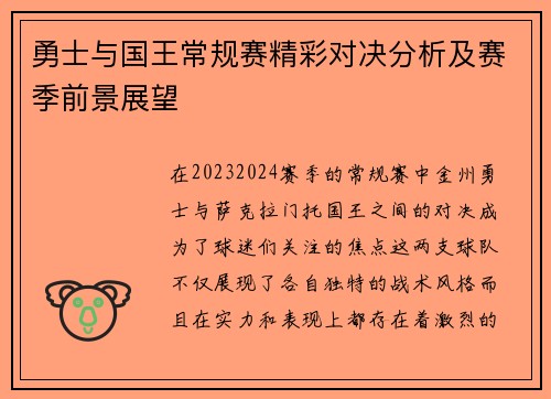 勇士与国王常规赛精彩对决分析及赛季前景展望