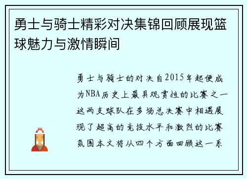 勇士与骑士精彩对决集锦回顾展现篮球魅力与激情瞬间