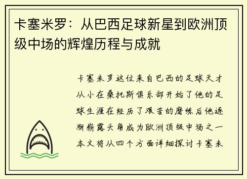 卡塞米罗：从巴西足球新星到欧洲顶级中场的辉煌历程与成就