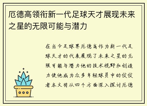 厄德高领衔新一代足球天才展现未来之星的无限可能与潜力