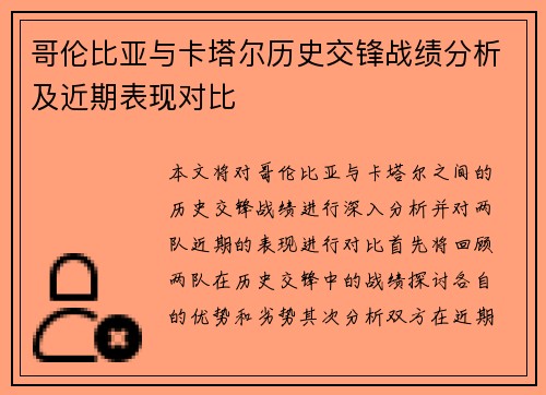 哥伦比亚与卡塔尔历史交锋战绩分析及近期表现对比